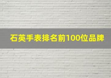 石英手表排名前100位品牌