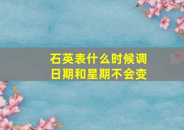 石英表什么时候调日期和星期不会变