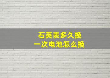 石英表多久换一次电池怎么换