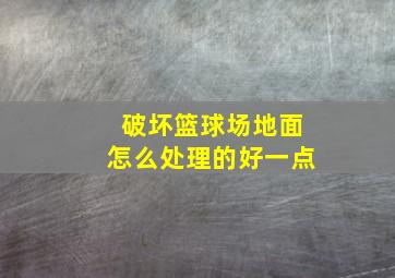 破坏篮球场地面怎么处理的好一点