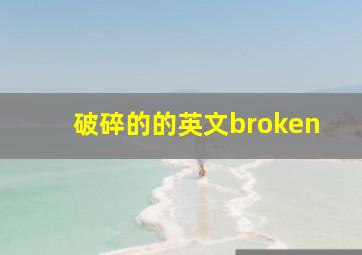 破碎的的英文broken