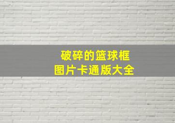 破碎的篮球框图片卡通版大全