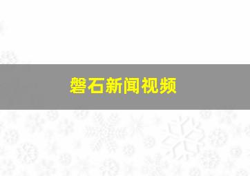 磐石新闻视频