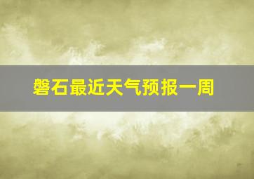 磐石最近天气预报一周