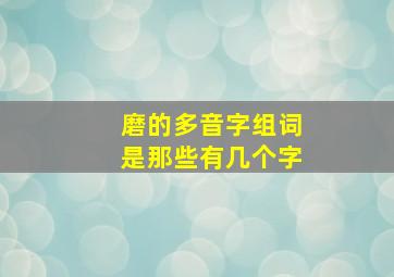 磨的多音字组词是那些有几个字