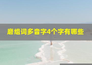 磨组词多音字4个字有哪些