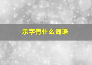 示字有什么词语