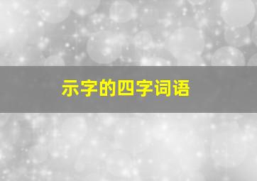 示字的四字词语