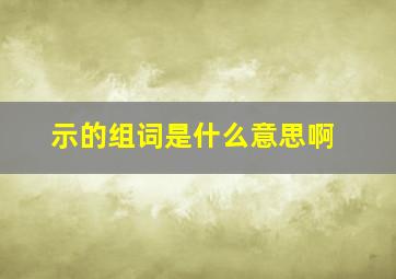 示的组词是什么意思啊