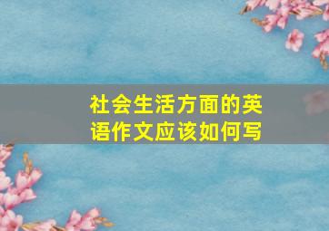 社会生活方面的英语作文应该如何写