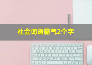 社会词语霸气2个字