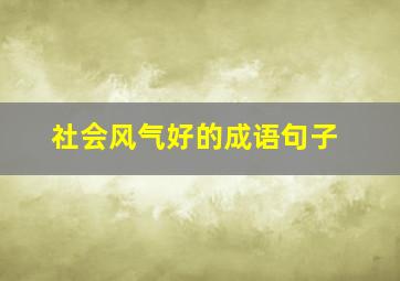 社会风气好的成语句子