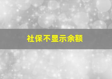 社保不显示余额