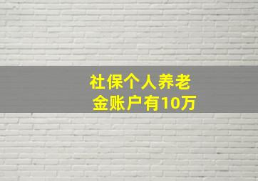 社保个人养老金账户有10万