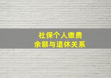 社保个人缴费余额与退休关系