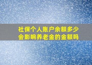 社保个人账户余额多少会影响养老金的金额吗