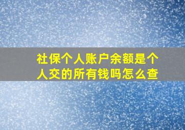 社保个人账户余额是个人交的所有钱吗怎么查