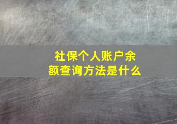 社保个人账户余额查询方法是什么