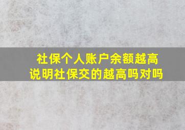 社保个人账户余额越高说明社保交的越高吗对吗