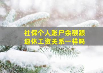 社保个人账户余额跟退休工资关系一样吗