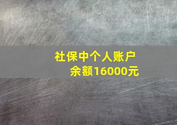 社保中个人账户余额16000元