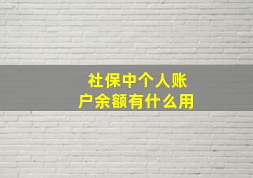 社保中个人账户余额有什么用