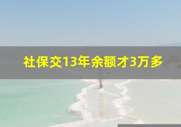 社保交13年余额才3万多