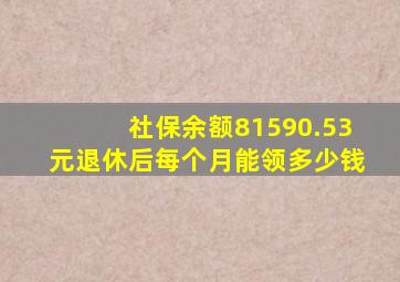 社保余额81590.53元退休后每个月能领多少钱