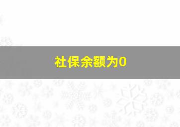 社保余额为0