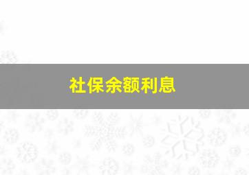 社保余额利息