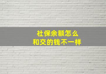 社保余额怎么和交的钱不一样