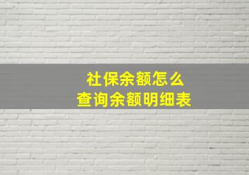 社保余额怎么查询余额明细表