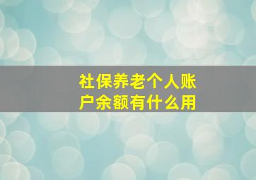 社保养老个人账户余额有什么用