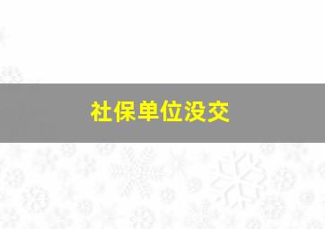 社保单位没交