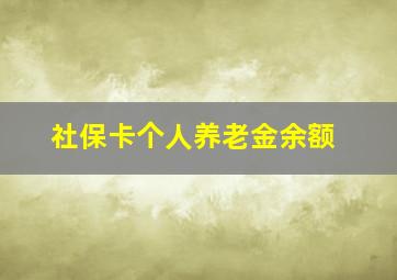 社保卡个人养老金余额