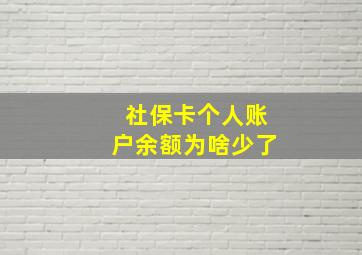 社保卡个人账户余额为啥少了