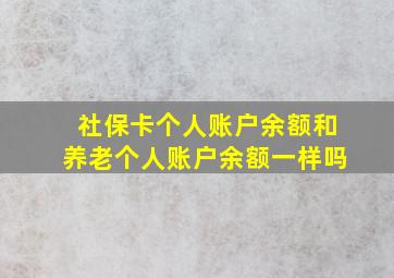 社保卡个人账户余额和养老个人账户余额一样吗