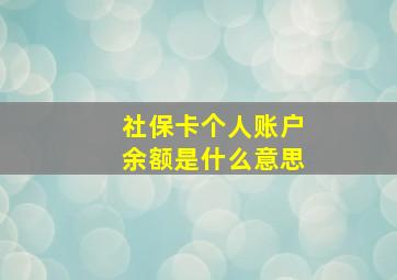 社保卡个人账户余额是什么意思