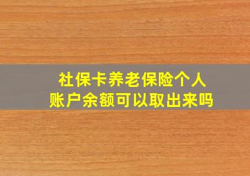 社保卡养老保险个人账户余额可以取出来吗