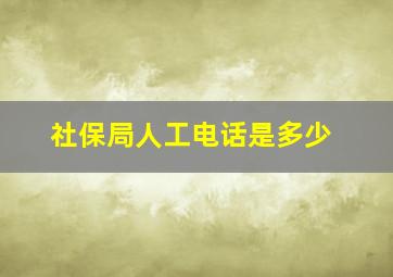 社保局人工电话是多少