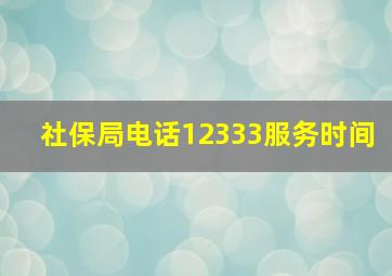 社保局电话12333服务时间