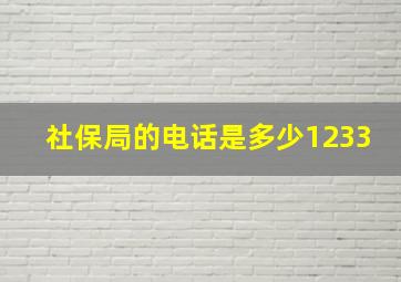 社保局的电话是多少1233