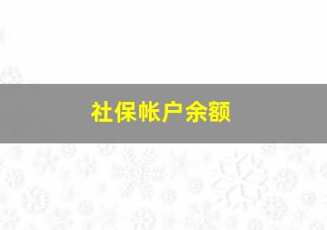 社保帐户余额