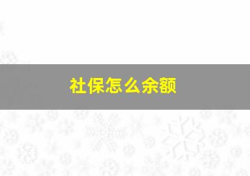 社保怎么余额