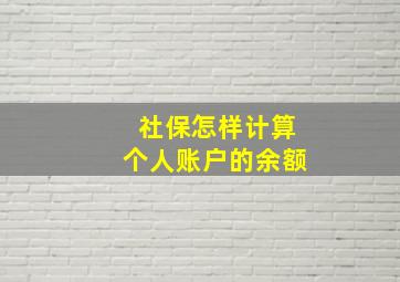 社保怎样计算个人账户的余额