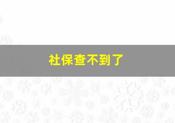 社保查不到了