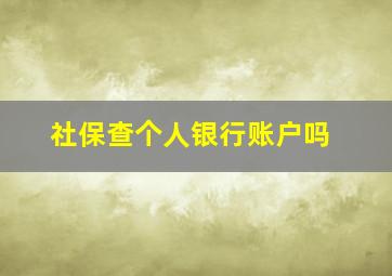 社保查个人银行账户吗