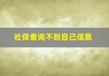 社保查询不到自己信息