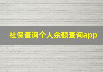 社保查询个人余额查询app