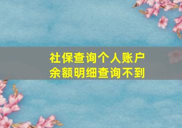 社保查询个人账户余额明细查询不到